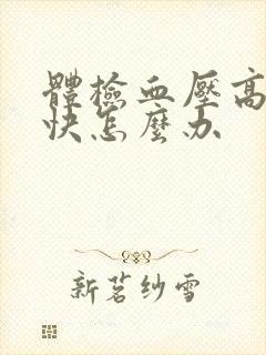 体检血压高心率快怎么办封面