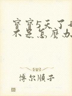 宝宝5天了奶水不足怎么办