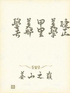 学美甲美睫纹绣去哪里学正规