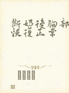 断奶后胸部多久恢复正常