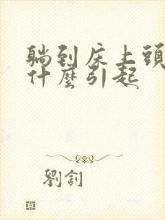 躺到床上头晕是什么引起