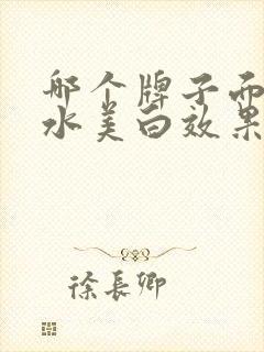 哪个牌子面膜补水美白效果好