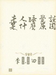 老人睡觉说胡话是什么原因引起的