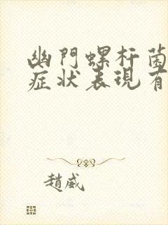 幽门螺杆菌感染症状表现有哪些