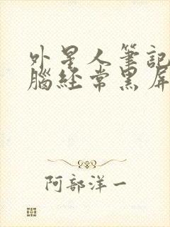 外星人笔记本电脑经常黑屏怎么回事封面