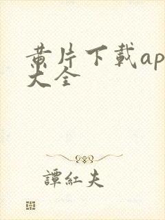 黄片下载app大全