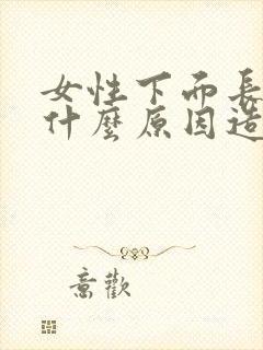 女性下面长疣是什么原因造成的