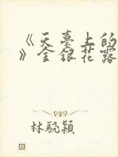 《天台上的男生》金银花露