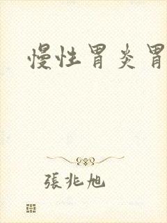 慢性胃炎胃胀气