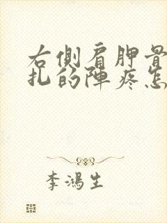 右侧肩胛骨像针扎的阵疼怎么回事封面