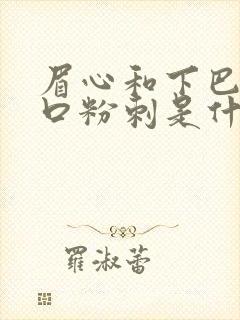 眉心和下巴长闭口粉刺是什么原因