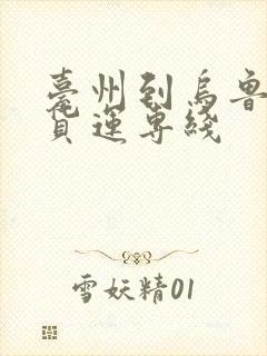 台州到乌鲁木齐货运专线封面