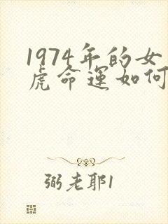 1974年的女虎命运如何