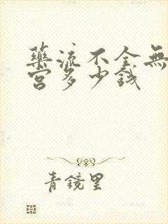 药流不全无痛清宫多少钱