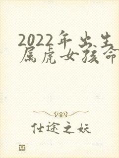 2022年出生属虎女孩命运