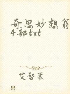 奇思妙想翁乱14部txt