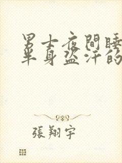 男士夜间睡觉上半身盗汗的原因