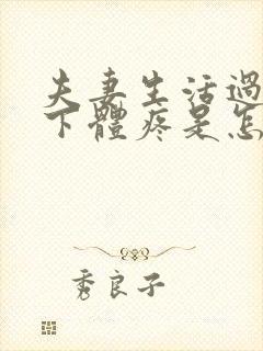 夫妻生活过后,下体疼是怎么回事封面