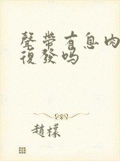 声带有息肉容易复发吗