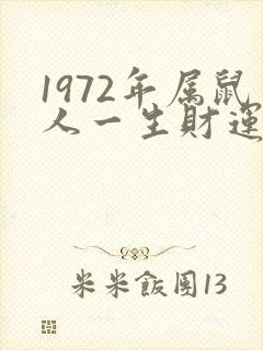 1972年属鼠人一生财运在哪方封面
