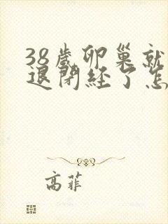 38岁卵巢就衰退闭经了怎么办