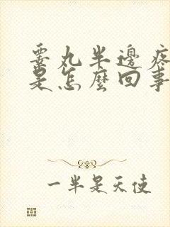 睾丸半边疼肿大是怎么回事