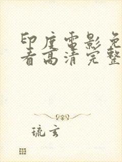 印度电影免费观看高清完整版封面