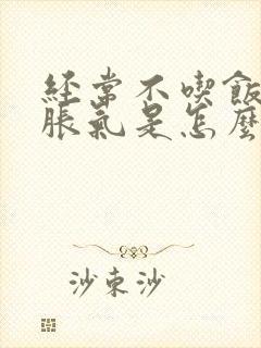 经常不吃饭肚子胀气是怎么回事儿封面