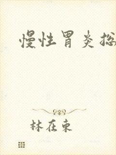 慢性胃炎总反酸