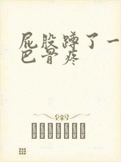 屁股蹲了一下尾巴骨疼