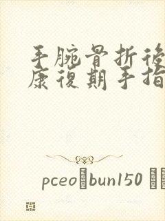 手腕骨折后恢复康复期手指僵硬怎么办?