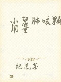 小儿肺咳颗粒的用量封面