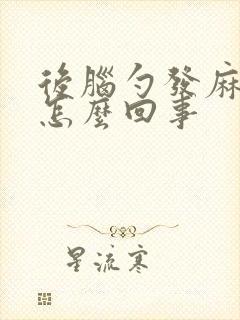 后脑勺发麻发木怎么回事