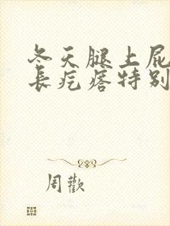 冬天腿上屁股上长疙瘩特别痒封面