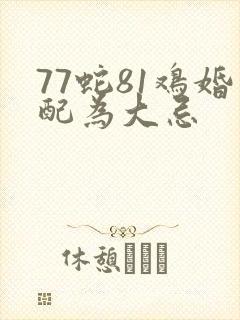 77蛇81鸡婚配为大忌封面