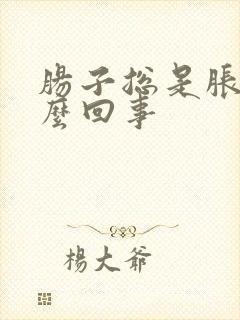 肠子总是胀气怎么回事