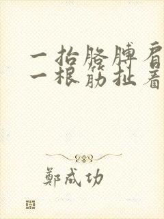 一抬胳膊肩膀有一根筋扯着疼