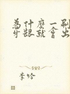 为什么一刷牙会牙龈就会出血