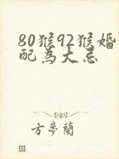 80猴92猴婚配为大忌