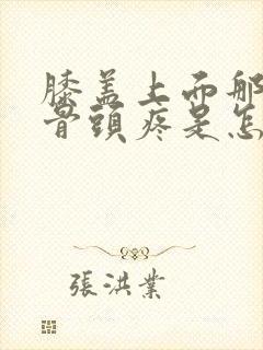 膝盖上面那一个骨头疼是怎么回事