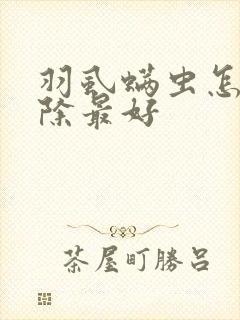 羽虱螨虫怎么去除最好封面