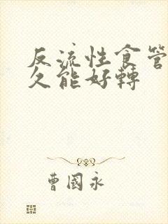 反流性食管炎多久能好转