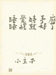 睡觉时手麻脚麻睡醒就好了