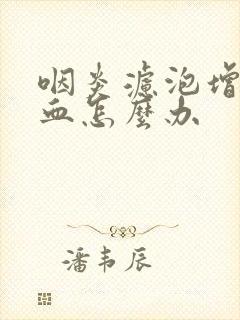 咽炎滤泡增生充血怎么办封面