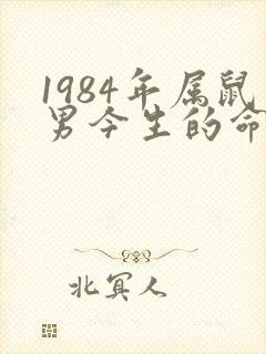 1984年属鼠男今生的命运