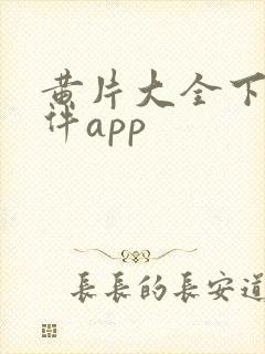 黄片大全下载软件app