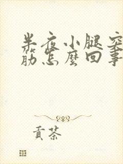 半夜小腿突然抽筋怎么回事