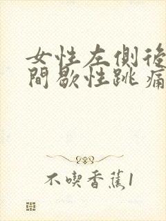 女性左侧后脑勺间歇性跳痛