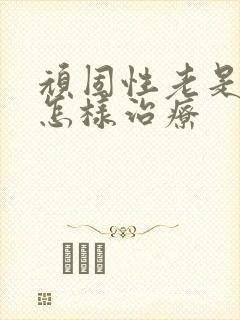 顽固性老是失眠怎样治疗