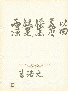 两腿膝盖以下发凉是怎么回事封面